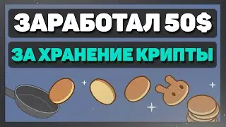 Пассивный заработок криптовалюты за стейкинг на Pancakeswap