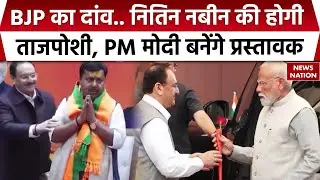 BJP New President: भाजपा के नए राष्ट्रीय अध्यक्ष बन सकते हैं Nitin Nabin, 19 को दाखिल करेंगे नामांकन