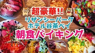 【沖縄の豪華ホテルバイキング】リザンシーパークホテルの朝食をご紹介します！海鮮丼やローストビーフ、本格的な沖縄料理が食べ放題！