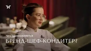 Интервью с бренд-шеф-кондитером отеля Wawelberg и ресторана MINERALS Софьей Голиковой.
