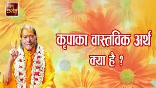 कृपाका वास्तविक अर्थ क्या है ?  | Jagadguru Shri Kripalu Ji Maharaj |