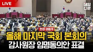 [LIVE] 국회, 본회의서 감사원장 후보자 임명동의안 표결…비쟁점 법안 처리 전망