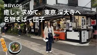 都心から約1時間🌿自然と癒しの深大寺さんぽvlog｜Hidden Gem Near Tokyo: Jindaiji Temple Nature Walk