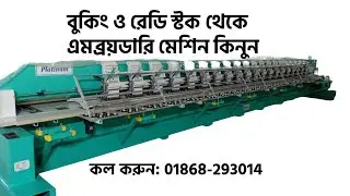 Embroidery machine || booking  || যেকোনো ধরনের নতুন এমব্রয়ডারি মেশিন কিনতে কল করুন