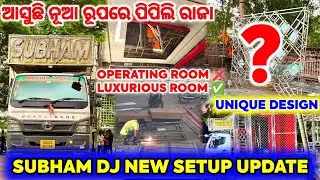 ଆସୁଛି SUBHAM DJ ନୂଆ ରୂପରେ 🔥- SUBHAM DJ PIPILI NEW SETUP 2026 | SUBHAM DJ PIPILI | PIPILI FESTIVAL