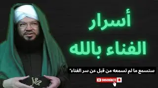 أسرار الفناء بالله | د. محمد عادل عزيزة الكيالي | مراتب الفناء والبقاء بالله