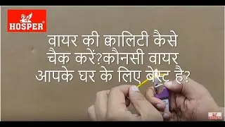 Which wire is best for home wiring ।Must watch |  - Hosper Wire.
