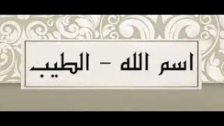 إسم الله الطيب..( ووقفة مع آية ) إليه يصعد الكلم الطيب...للشيخ سيدعبدالظاهر