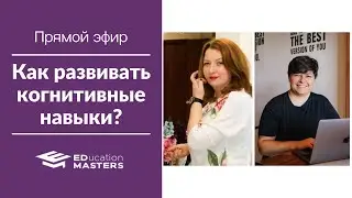 Как развивать когнитивные навыки? Прямой эфир EDucation Masters с Юлией Михайловой