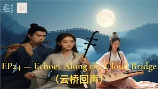 EP24 &mdash; Echoes Along the Cloud Bridge（云桥回声）|Traditional Chinese Instrument| Relaxation, Study & Sleep