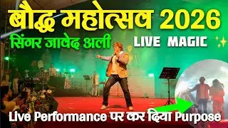 JAWED ALI LIVE PERFORMANCE || BODH MAHOTSAV 2026 || Singer Jawed Ali Bodhgaya Bihar 
