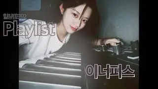 [Playlist] 내면의 평화를 찾을 때 들어 | 힐링캠프92 플레이리스트