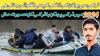Turkey too Greece dunki kaisa lagwai jati ha new update 2024