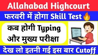 Allahabad Highcourt Result 2023 | Typing Test | Cutoff | ahc group d mains exam date | Typing Speed?