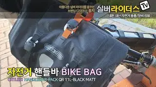 자전거 핸들바용 가방-ORTLIEB Handlebar-Pack QR 11L-black matt