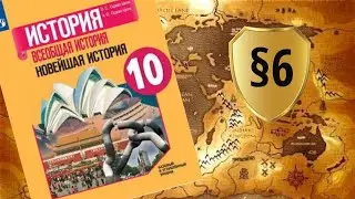 Всеобщая история. 10 класс. &sect;6. Страны Запада в 1920-е гг. США. Великобритания. Франция. Германия