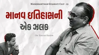 A Glimpse in the History of Mankind | Dr. Yogesh Rajgor [CLIP-25]
