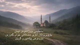 16 بارودۆخەكان لەژێر دەسەڵاتی خوای گەورەن بارودۆخی گریان پێكەنین