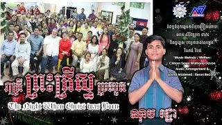 រាត្រីព្រះគ្រីស្ទប្រសូត | The Night when Christ was born ​| ណុប រដ្ឋា​ | AGAPE CAMBODIA