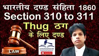310 to 311 ipc in hindi | धारा 310 से 311 | thug | ठग