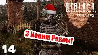 Проходження S.T.A.L.K.E.R. Clear Sky (Чисте небо) | З Новим роком! | Частина 14