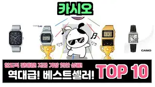카시오, 이건 꼭 사야 해! 인기순위 TOP10