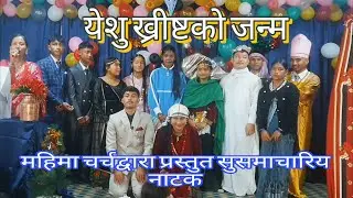 Jesus birth drama।येशु ख्रीष्टको जन्म नाटक by Mahima church jahare team । Christmas celebration🎄
