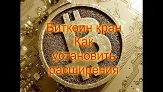 Биткоин кран  Как установить расширение    bitter.io