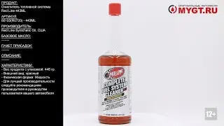 Очиститель топливной системы Red Line 443ML 60103 #ANTON_MYGT