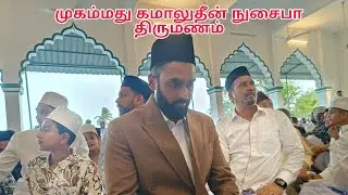 ஃபஜ்ருன் அப்துல் ரஷீத் ரஹ்மானி இல்ல திருமணம் | ADIRAMPATTINAM MARRIAGE 29 -12- 2025