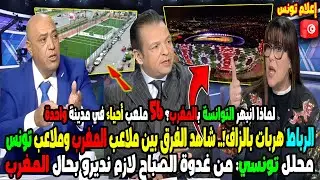 لماذا انبهر التوانسة بالمغرب؟ 56 ملعب قرب في الرباط محلل تونسي من غدوة الصباح لازم نديرو بحال المغرب