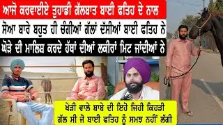 ਖੇੜੀ ਵਾਲੇ ਬਾਬੇ ਦੀ ਇਹੋ ਜਿਹੀ ਕਿਹੜੀ ਗੱਲ ਸੀ ਜੋ ਬਾਈ ਫਤਿਹ ਨੂੰ ਸਮਝ ਨਹੀਂ ਲੱਗੀ