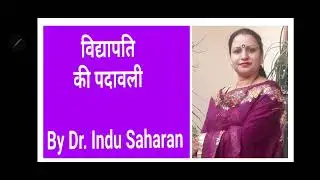 विद्यापति की पदावली (भाग -1) 'वंदना खंड'