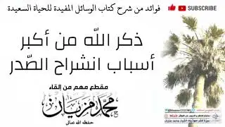 ذكر الله من أكبر أسباب انشراح الصدر | الشيخ محمد مزيان حفظه الله
