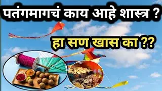 फक्त सण नाही! पतंगामागचं शास्त्र | Makar Sankranti Festival Science Explained @Marathi Sanskruti