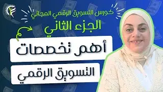 اهم تخصصات التسويق الرقمي المطلوبة في سوق العمل