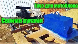 Утяжелители для мотоблока ока.