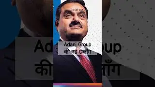 Adani Group 🔥की नई छलाँग, 🤓 Nuclear Sector में करेगा प्रवेश #adani #group #nuclear