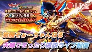 【夫婦でDQW】夫婦でまったりライブ配信#159