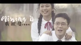 黃淑蔓 Feanna Wong - 音樂劇場：《Missing U》