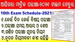 Odisha Matric(10th)-2021 Exam Schedule Announced || BSE Odisha Declared Matric Exam-2021 Timetable