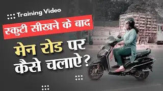 स्कूटी सीखने के बाद रोड पर कैसे चलाये? How To Ride Scooty On The Road After Learning | Amit Anand