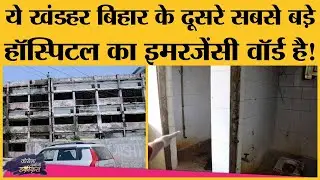 Bihar में DMCH प्रशासन ने इस खंडहर पर एक बोर्ड लगाकर यूं अपनी नाकामी छुपानी चाही | Covid-19