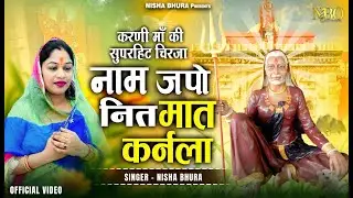 Karni Mata New Song 2024 | नाम जपो नित मात कर्नला | Nisha Bhura | Top Karni Mata Chirja Bhajan