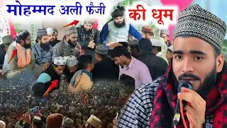 Mohammad Ali Faizi की धूम Mufti Hammad sahab झूम उठे utha do parda dikha do chehra - Mohd Ali Faizi