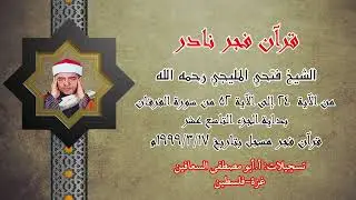 الشيخ  فتحي المليجي بداية الجزء ١٩ _ من آية ٢٤ الى آية ٥٢ من سورة الفرقان بتاريخ  ١٧ / ٣ / ١٩٩٩م