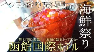 旅行前に必見!　函館朝食のトップランカー🥙🍷🥪【函館国際ホテル】 #ホテル宿泊記 #函館 #ひとり旅