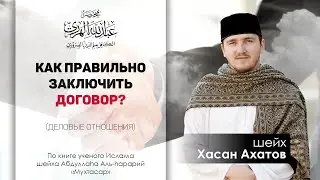 22/30 - Деловые Отношения | Как Правильно Заключить Договор?