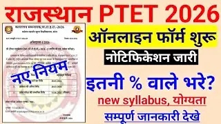 PTET 2026 फॉर्म शुरू | ptet online form 2026 | rajasthan b.ed entrance exam