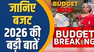 Budget 2026 News Update: जानिए बजट 2026 की बड़ी बातें | Nirmala Sitharaman | TV9